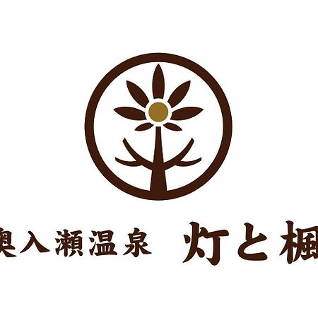 ホテルOirase Onsen Akari To Kaede 十和田市 エクステリア 写真