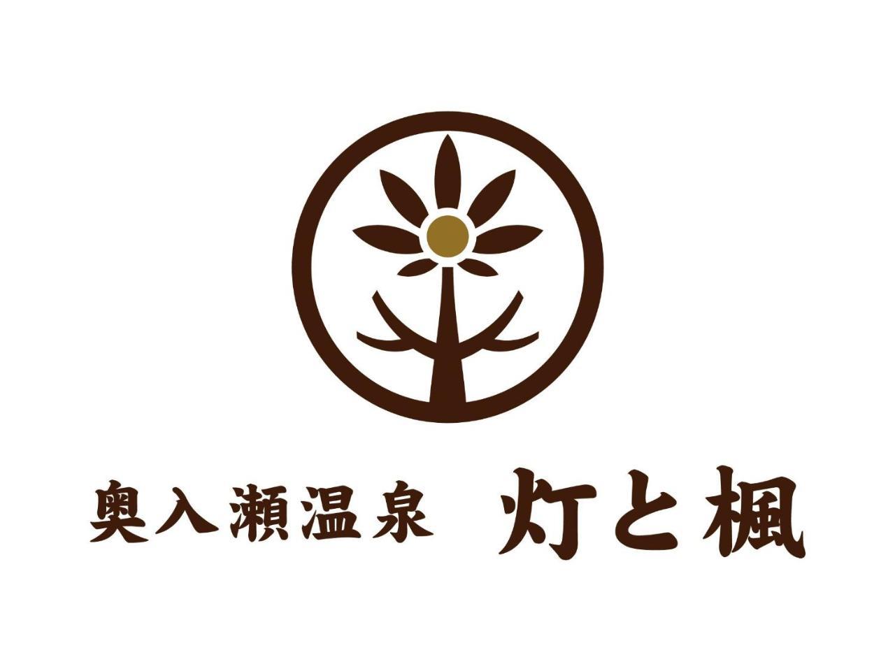 ホテルOirase Onsen Akari To Kaede 十和田市 エクステリア 写真